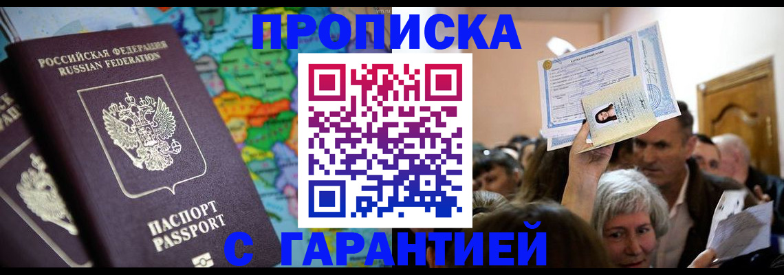 прописка законно в Новом Уренгое